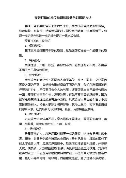 穿着打扮的礼仪常识和服装色彩搭配方法