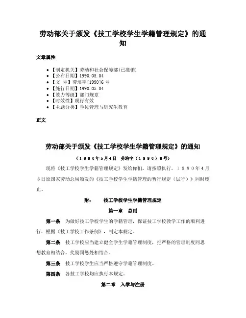 劳动部关于颁发《技工学校学生学籍管理规定》的通知
