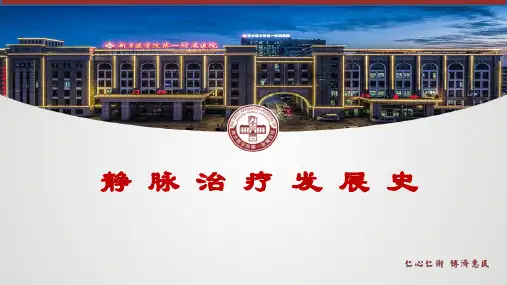 静脉治疗发展史