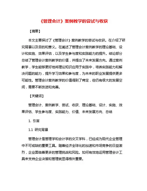 《管理会计》案例教学的尝试与收获