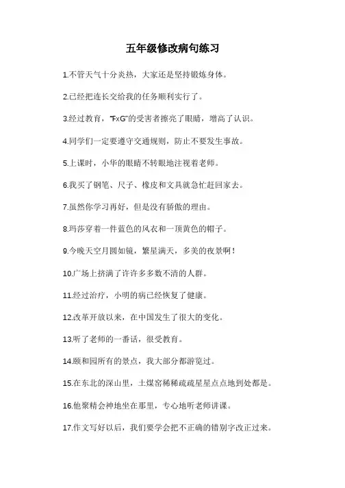 人教版五年级上册修改病句练习题