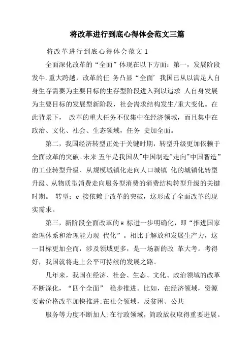 将改革进行到底心得体会与感悟参考范文3篇