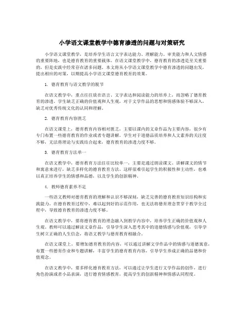 小学语文课堂教学中德育渗透的问题与对策研究