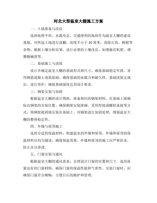 河北大型温室大棚施工方案