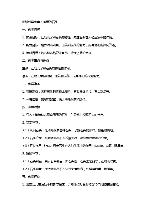 中班科学教案：有用的石头