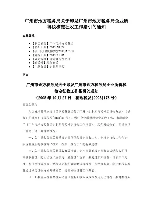 广州市地方税务局关于印发广州市地方税务局企业所得税核定征收工作指引的通知