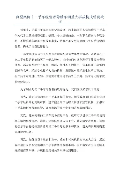 典型案例丨二手车经营者隐瞒车辆重大事故构成消费欺诈