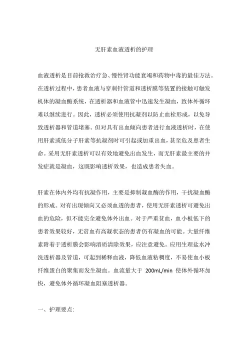 无肝素血液透析的护理