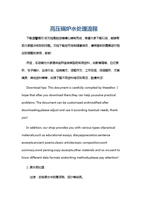 高压锅炉水处理流程