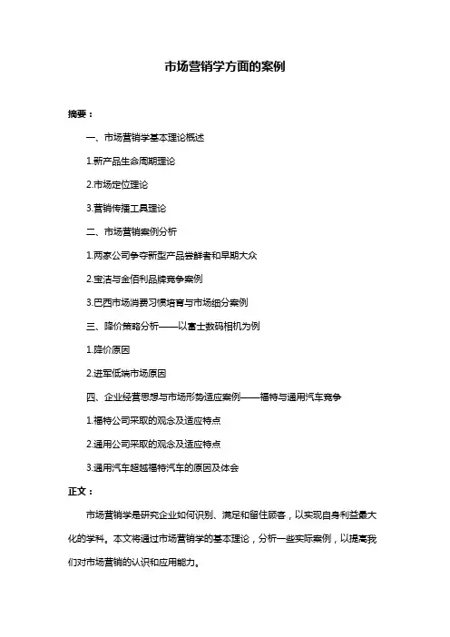 市场营销学方面的案例