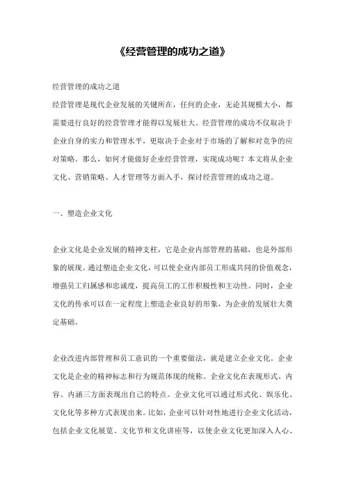 《经营管理的成功之道》