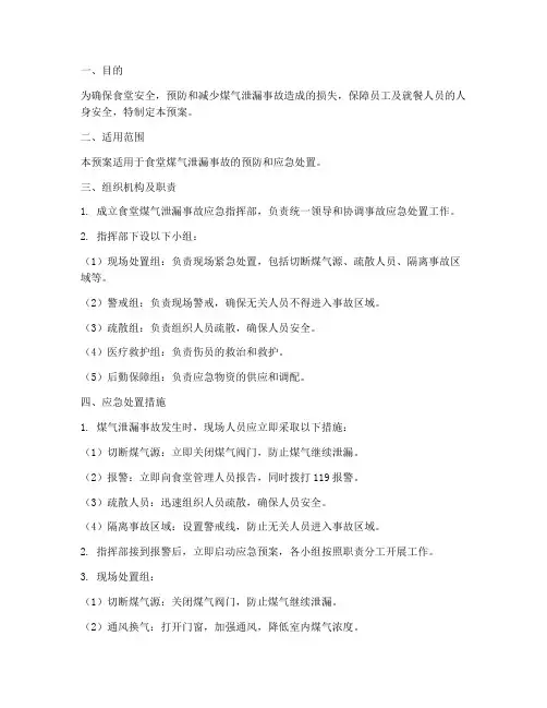 食堂煤气泄漏应急预案