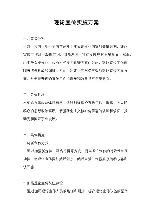 理论宣传实施方案