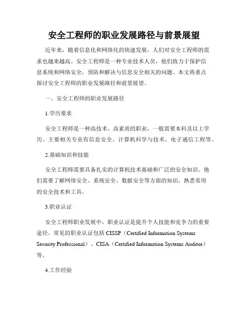 安全工程师的职业发展路径与前景展望