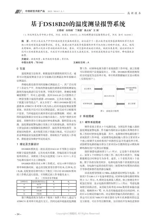 基于DS18B20_的温度测量报警系统