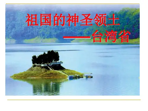 祖国的神圣领土—台湾省课件-2024学年人教版地理八年级下册