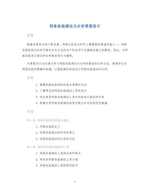 网络性能测试与分析课程设计 (2)