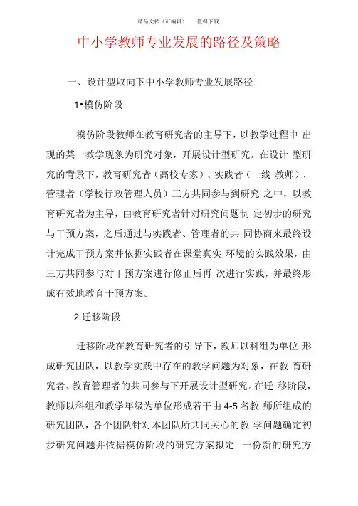 中小学教师专业发展的路径及策略