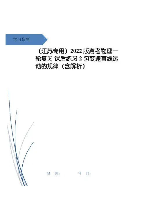 高考物理一轮复习 课后练习2 匀变速直线运动的规律(含解析)