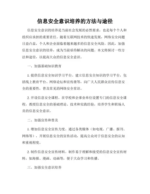 信息安全意识培养的方法与途径