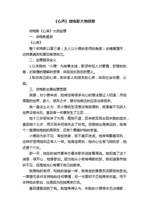 《心声》微电影大纲创意