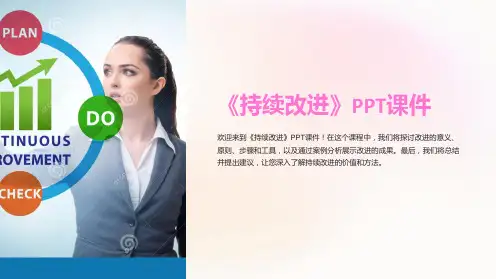 《持续改进》课件