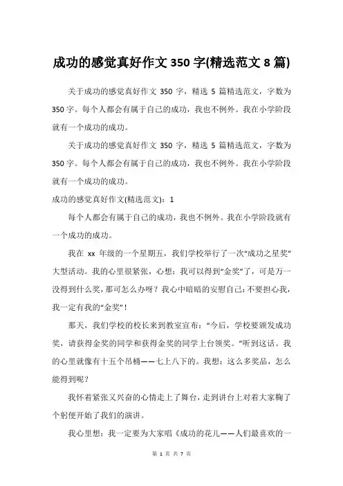 成功的感觉真好作文350字(精选范文8篇)