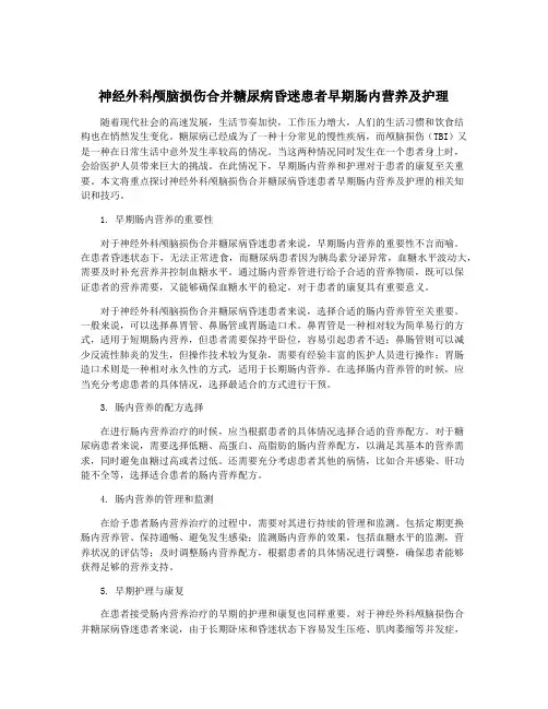 神经外科颅脑损伤合并糖尿病昏迷患者早期肠内营养及护理