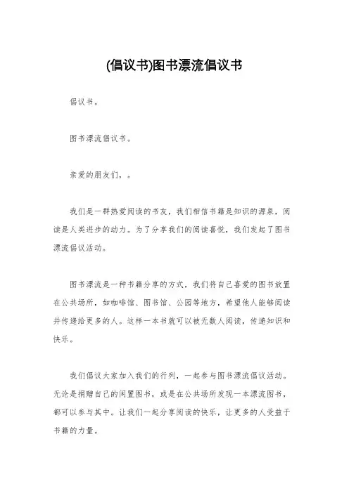(倡议书)图书漂流倡议书