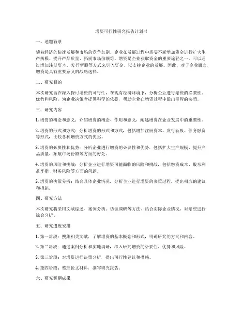 增资可行性研究报告计划书