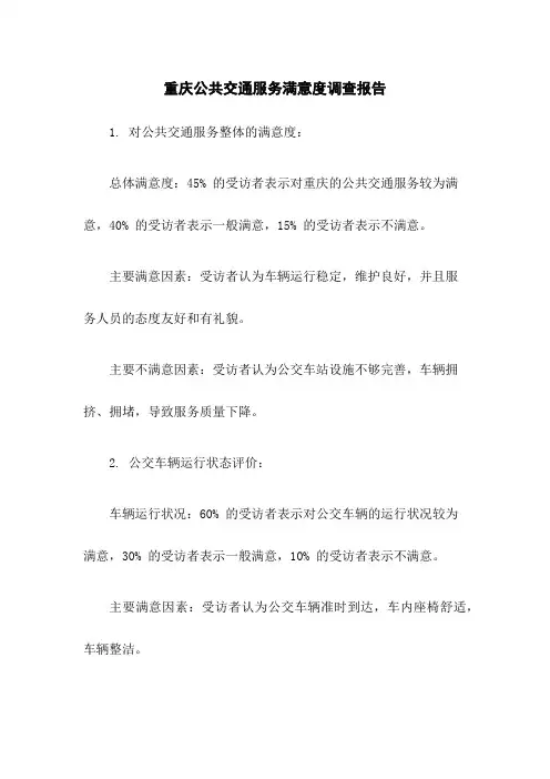 重庆公共交通服务满意度调查报告
