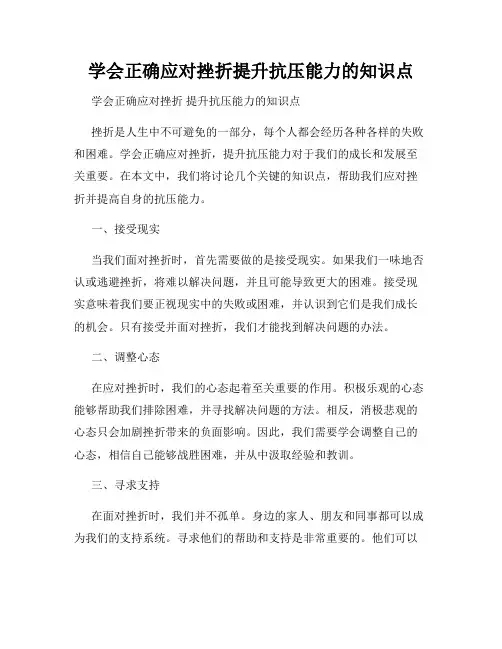 学会正确应对挫折提升抗压能力的知识点