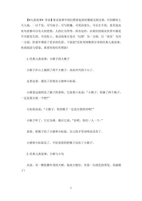 经典儿童故事大全(5篇)(最新)