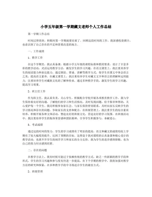 小学五年级第一学期藏文老师个人工作总结