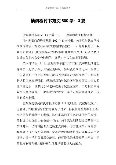 抽烟检讨书范文800字：3篇