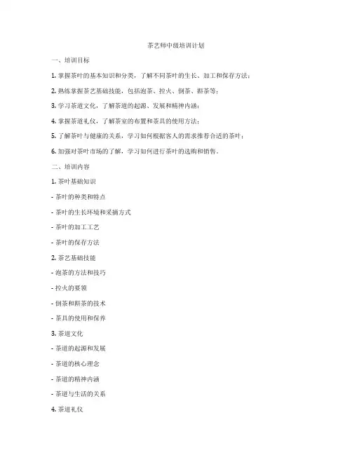 茶艺师中级培训计划