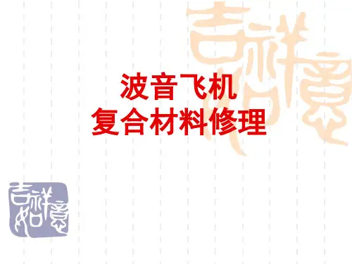 复合材料修理(理论)讲解