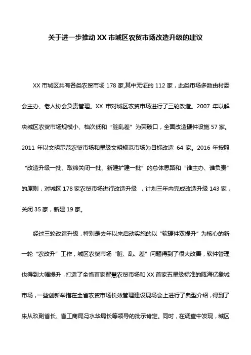 调研报告：关于进一步推动XX市城区农贸市场改造升级的建议