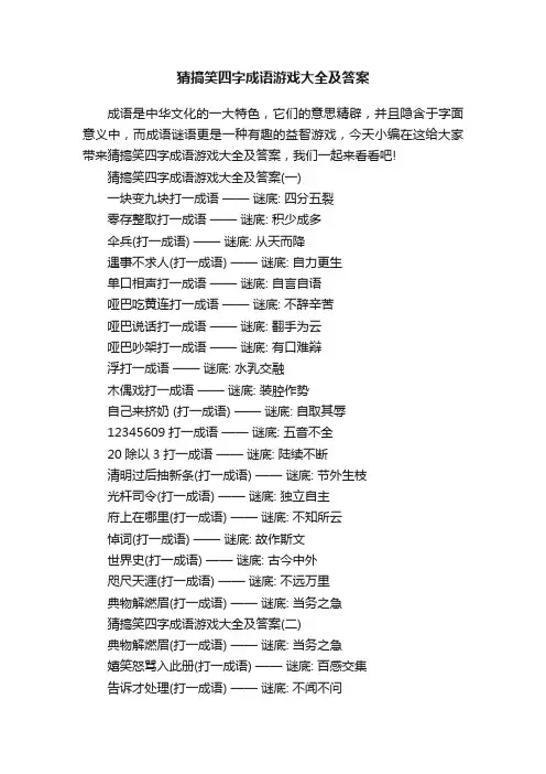 猜搞笑四字成语游戏大全及答案