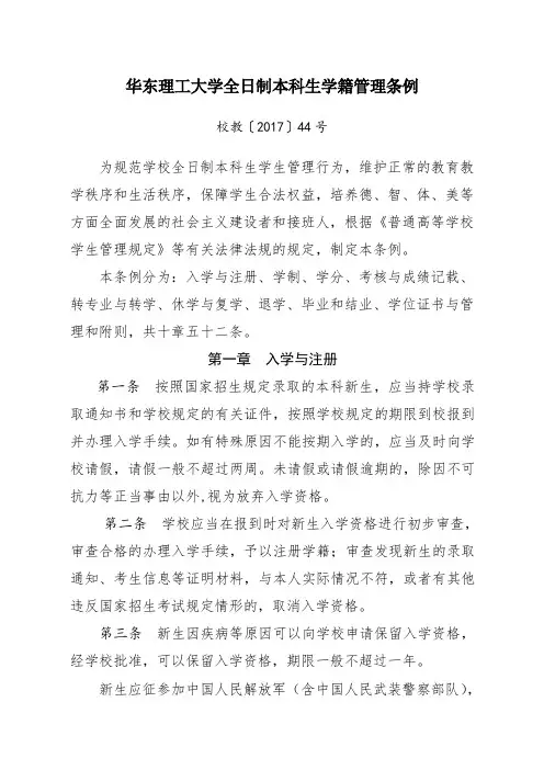 华东理工大学日制本科生学籍管理条例