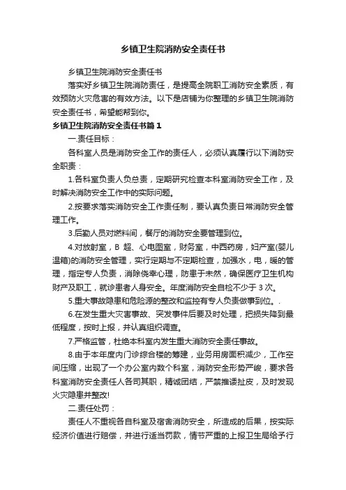 乡镇卫生院消防安全责任书