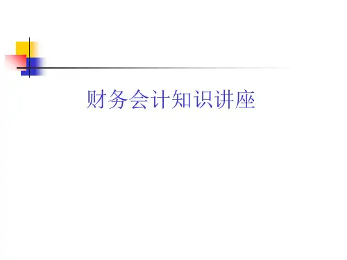 《财务会计知识讲座》PPT课件