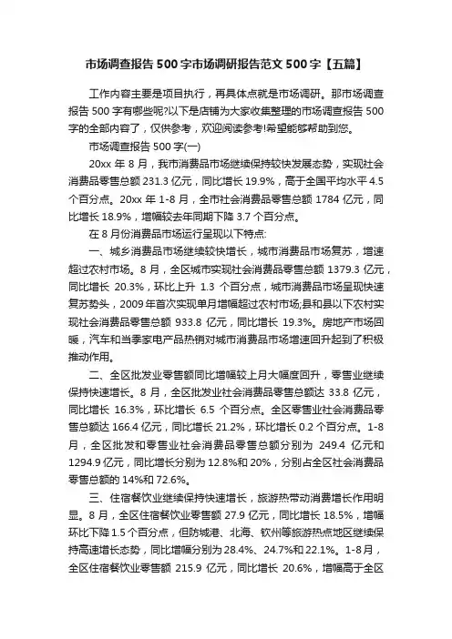市场调查报告500字市场调研报告范文500字【五篇】