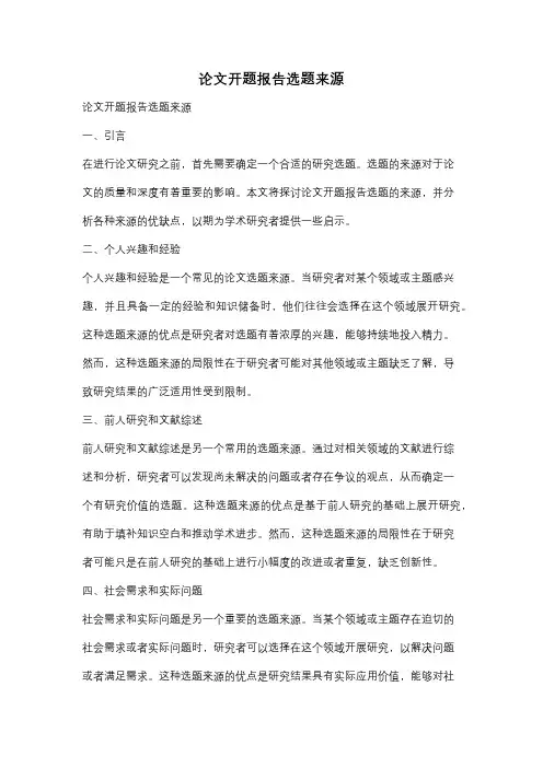 论文开题报告选题来源