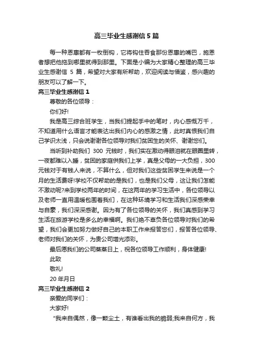 高三毕业生感谢信5篇