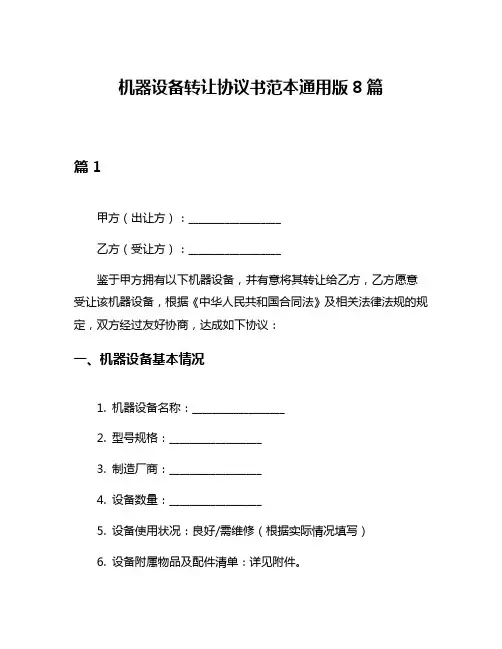 机器设备转让协议书范本通用版8篇