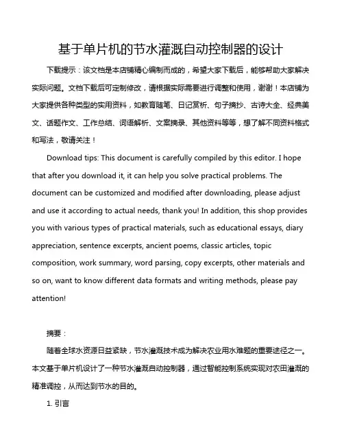 基于单片机的节水灌溉自动控制器的设计
