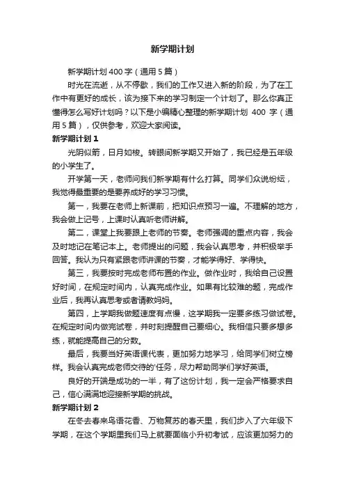 新学期计划400字（通用5篇）