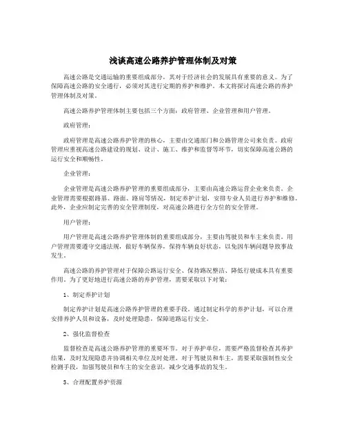 浅谈高速公路养护管理体制及对策