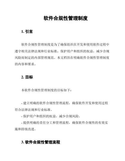 软件合规性管理制度